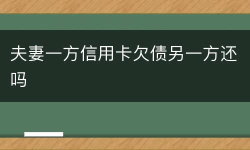 夫妻一方信用卡欠债另一方还吗
