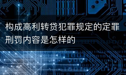 构成高利转贷犯罪规定的定罪刑罚内容是怎样的