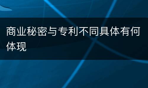商业秘密与专利不同具体有何体现