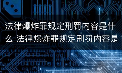 法律爆炸罪规定刑罚内容是什么 法律爆炸罪规定刑罚内容是什么呢