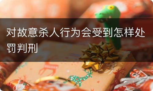 对故意杀人行为会受到怎样处罚判刑