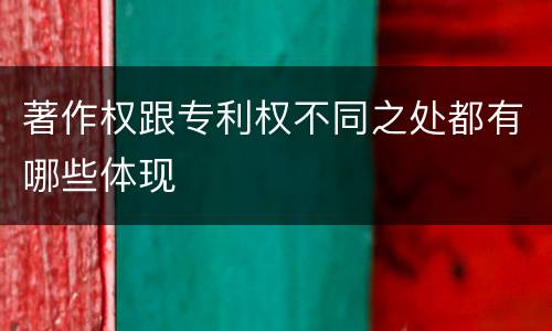 著作权跟专利权不同之处都有哪些体现