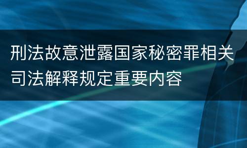 刑法故意泄露国家秘密罪相关司法解释规定重要内容