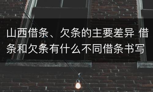 山西借条、欠条的主要差异 借条和欠条有什么不同借条书写