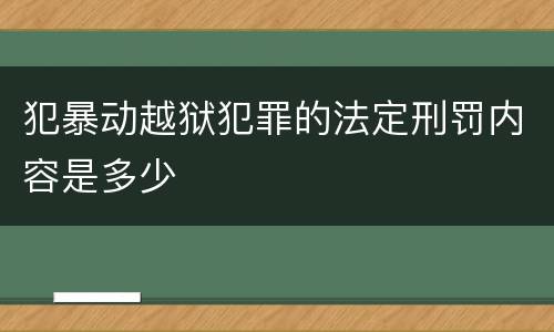 犯暴动越狱犯罪的法定刑罚内容是多少