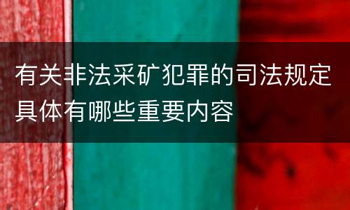 有关非法采矿犯罪的司法规定具体有哪些重要内容