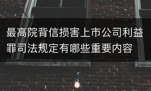 最高院背信损害上市公司利益罪司法规定有哪些重要内容