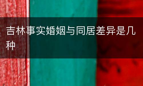 吉林事实婚姻与同居差异是几种