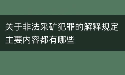 关于非法采矿犯罪的解释规定主要内容都有哪些