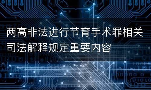 两高非法进行节育手术罪相关司法解释规定重要内容
