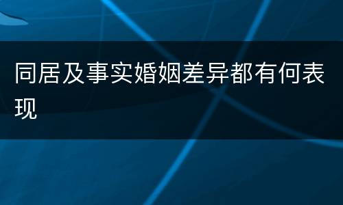同居及事实婚姻差异都有何表现