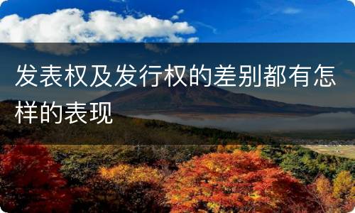 发表权及发行权的差别都有怎样的表现