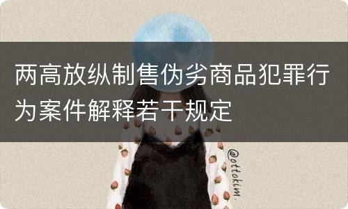 两高放纵制售伪劣商品犯罪行为案件解释若干规定