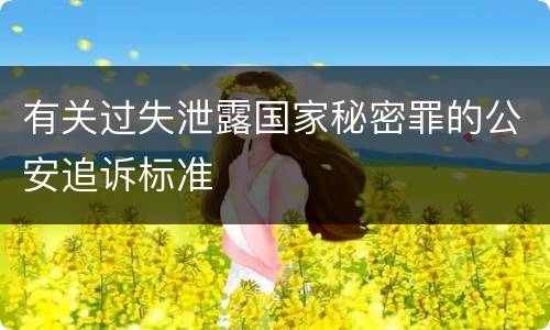 有关过失泄露国家秘密罪的公安追诉标准