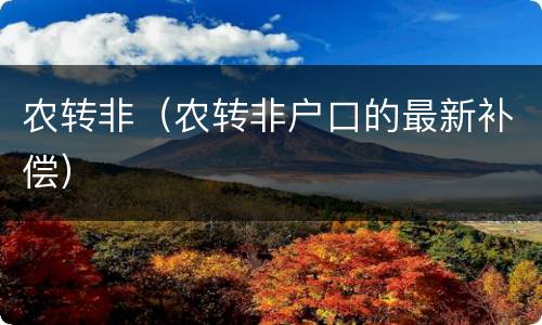 农转非（农转非户口的最新补偿）