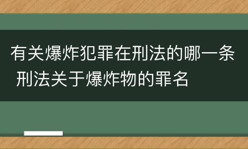 有关爆炸犯罪在刑法的哪一条 刑法关于爆炸物的罪名