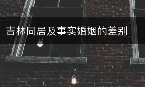吉林同居及事实婚姻的差别