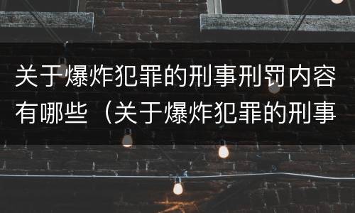 关于爆炸犯罪的刑事刑罚内容有哪些（关于爆炸犯罪的刑事刑罚内容有哪些规定）