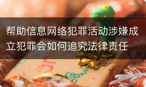 帮助信息网络犯罪活动涉嫌成立犯罪会如何追究法律责任