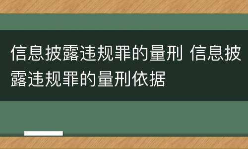 信息披露违规罪的量刑 信息披露违规罪的量刑依据