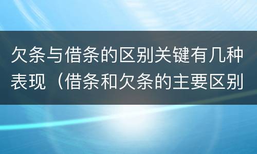 欠条与借条的区别关键有几种表现（借条和欠条的主要区别）