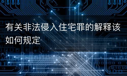 有关非法侵入住宅罪的解释该如何规定