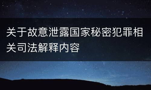 关于故意泄露国家秘密犯罪相关司法解释内容
