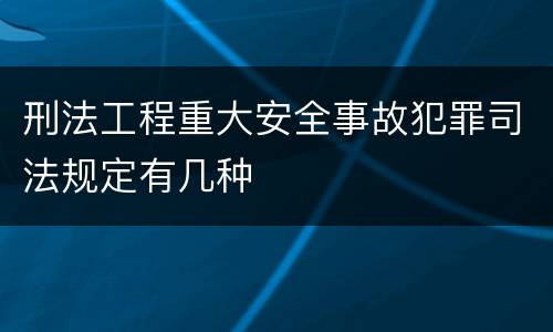 刑法工程重大安全事故犯罪司法规定有几种