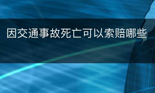 因交通事故死亡可以索赔哪些