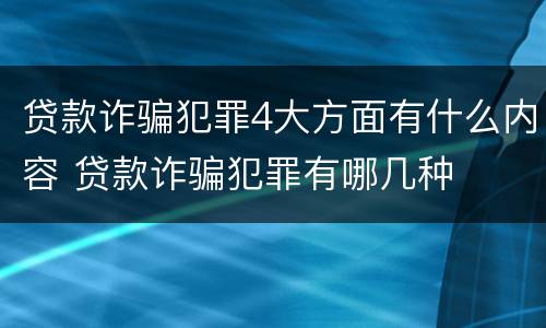 贷款诈骗犯罪4大方面有什么内容 贷款诈骗犯罪有哪几种