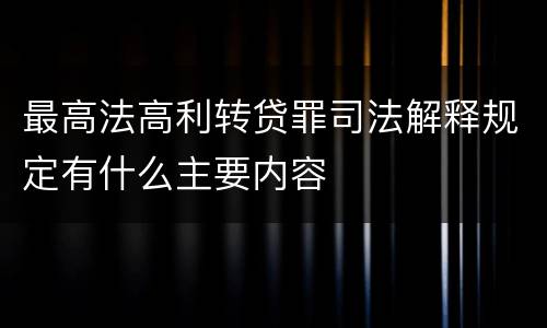 最高法高利转贷罪司法解释规定有什么主要内容