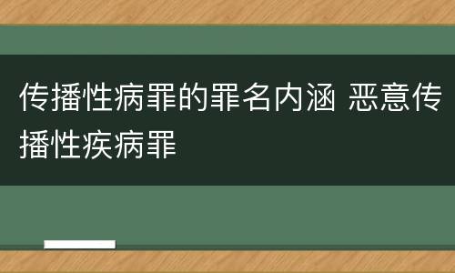 传播性病罪的罪名内涵 恶意传播性疾病罪