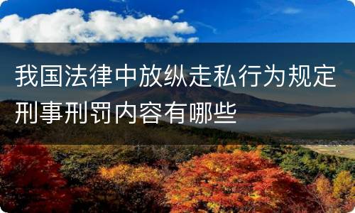我国法律中放纵走私行为规定刑事刑罚内容有哪些