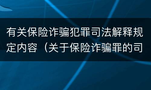 有关保险诈骗犯罪司法解释规定内容（关于保险诈骗罪的司法解释）