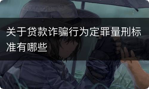 关于贷款诈骗行为定罪量刑标准有哪些