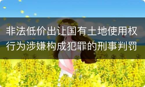 非法低价出让国有土地使用权行为涉嫌构成犯罪的刑事判罚