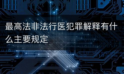 最高法非法行医犯罪解释有什么主要规定