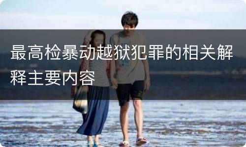 最高检暴动越狱犯罪的相关解释主要内容