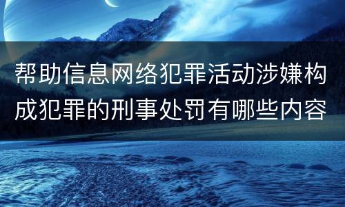 帮助信息网络犯罪活动涉嫌构成犯罪的刑事处罚有哪些内容