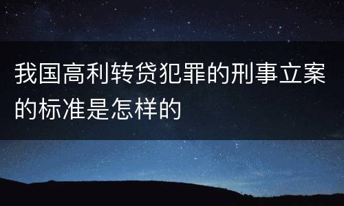 我国高利转贷犯罪的刑事立案的标准是怎样的