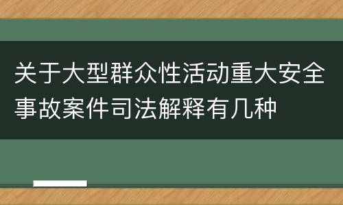 关于大型群众性活动重大安全事故案件司法解释有几种