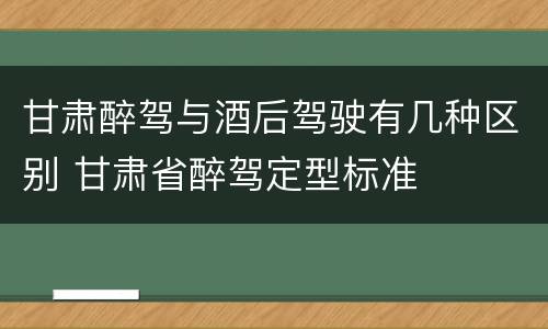 甘肃醉驾与酒后驾驶有几种区别 甘肃省醉驾定型标准