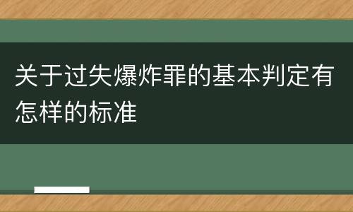 关于过失爆炸罪的基本判定有怎样的标准