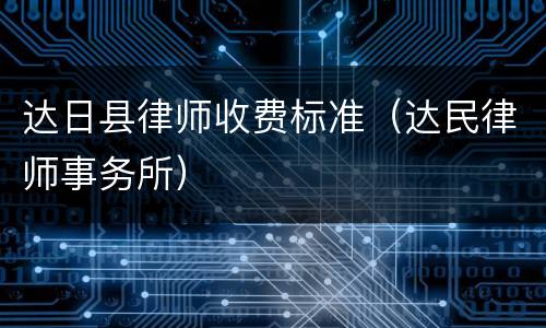 达日县律师收费标准（达民律师事务所）