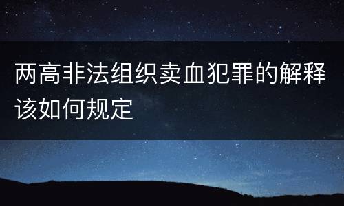两高非法组织卖血犯罪的解释该如何规定