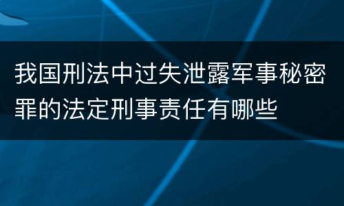 我国刑法中过失泄露军事秘密罪的法定刑事责任有哪些