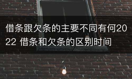 借条跟欠条的主要不同有何2022 借条和欠条的区别时间