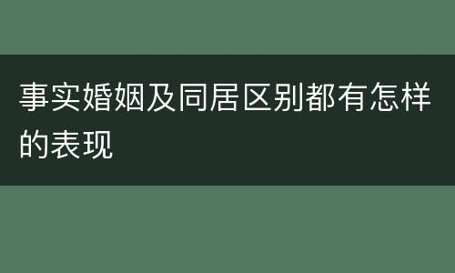 事实婚姻及同居区别都有怎样的表现