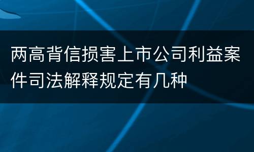 两高背信损害上市公司利益案件司法解释规定有几种
