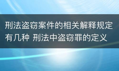 刑法盗窃案件的相关解释规定有几种 刑法中盗窃罪的定义